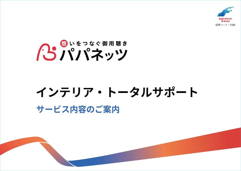 インテリア・トータルサポートサービス資料