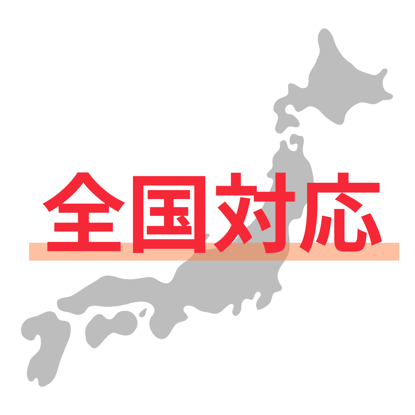 全国対応