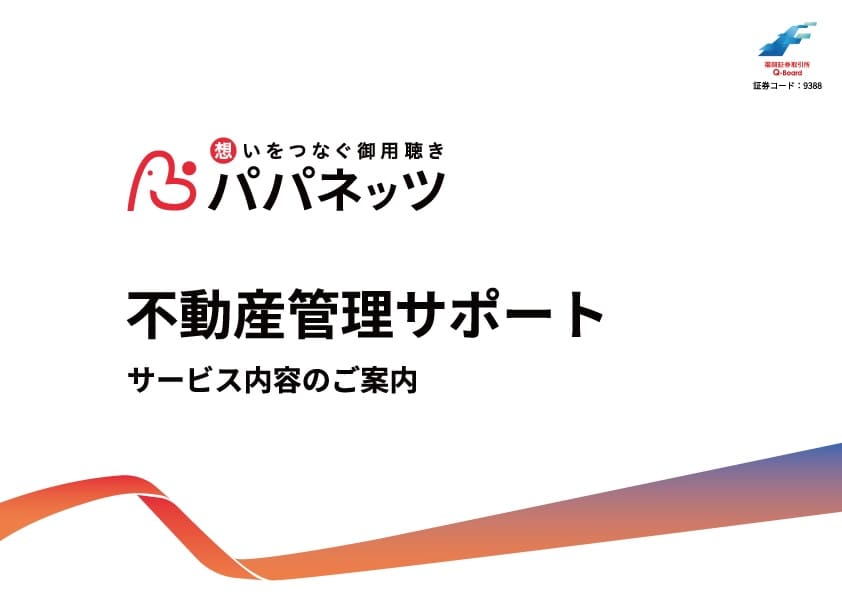 管理会社サポートサービス資料